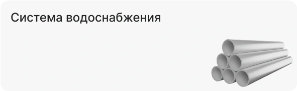 Система водоснабжения